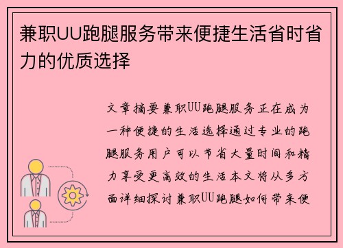 兼职UU跑腿服务带来便捷生活省时省力的优质选择