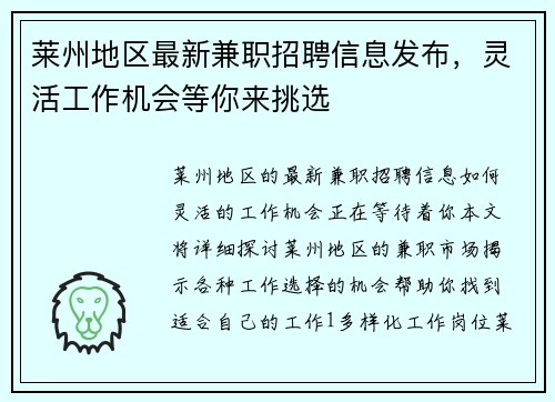 莱州地区最新兼职招聘信息发布，灵活工作机会等你来挑选