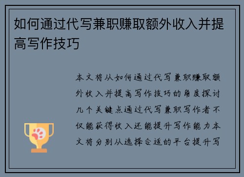 如何通过代写兼职赚取额外收入并提高写作技巧