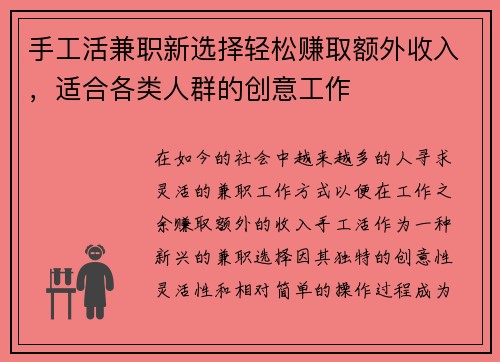 手工活兼职新选择轻松赚取额外收入，适合各类人群的创意工作