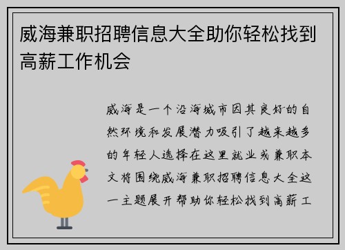 威海兼职招聘信息大全助你轻松找到高薪工作机会
