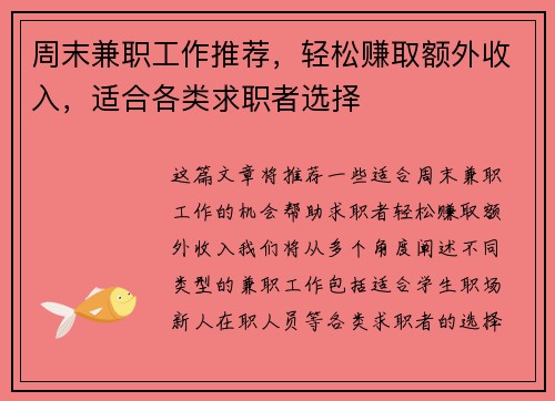 周末兼职工作推荐，轻松赚取额外收入，适合各类求职者选择