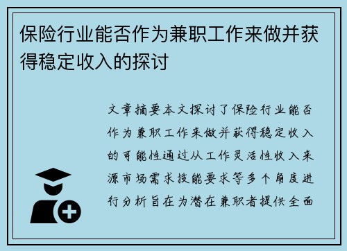 保险行业能否作为兼职工作来做并获得稳定收入的探讨