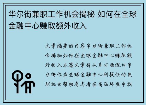 华尔街兼职工作机会揭秘 如何在全球金融中心赚取额外收入