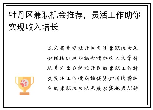 牡丹区兼职机会推荐，灵活工作助你实现收入增长