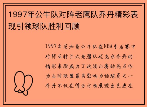 1997年公牛队对阵老鹰队乔丹精彩表现引领球队胜利回顾