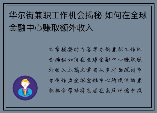 华尔街兼职工作机会揭秘 如何在全球金融中心赚取额外收入