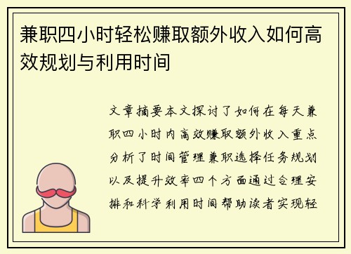 兼职四小时轻松赚取额外收入如何高效规划与利用时间