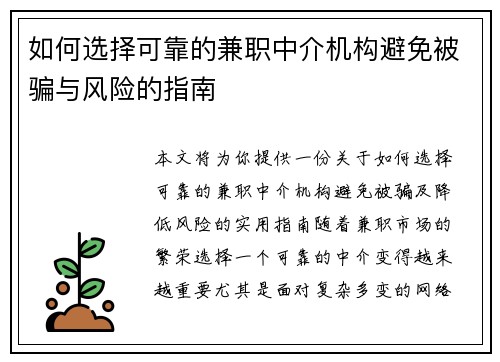 如何选择可靠的兼职中介机构避免被骗与风险的指南