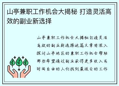 山亭兼职工作机会大揭秘 打造灵活高效的副业新选择