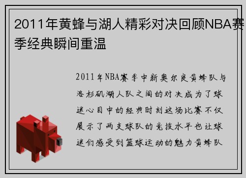 2011年黄蜂与湖人精彩对决回顾NBA赛季经典瞬间重温