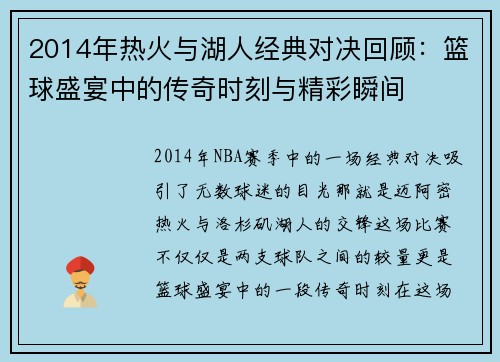 2014年热火与湖人经典对决回顾：篮球盛宴中的传奇时刻与精彩瞬间