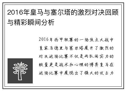 2016年皇马与塞尔塔的激烈对决回顾与精彩瞬间分析