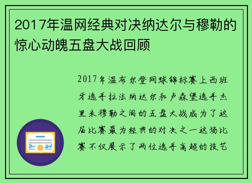 2017年温网经典对决纳达尔与穆勒的惊心动魄五盘大战回顾