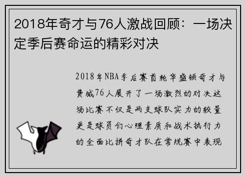 2018年奇才与76人激战回顾：一场决定季后赛命运的精彩对决