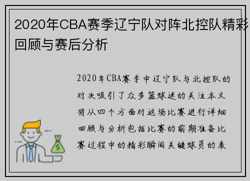 2020年CBA赛季辽宁队对阵北控队精彩回顾与赛后分析