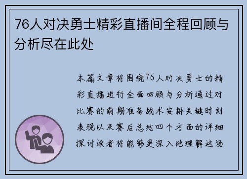 76人对决勇士精彩直播间全程回顾与分析尽在此处