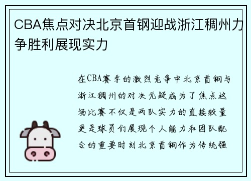 CBA焦点对决北京首钢迎战浙江稠州力争胜利展现实力