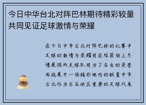 今日中华台北对阵巴林期待精彩较量共同见证足球激情与荣耀