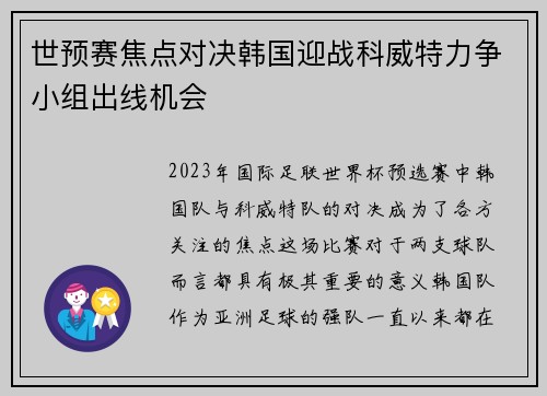 世预赛焦点对决韩国迎战科威特力争小组出线机会