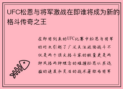 UFC松恩与将军激战在即谁将成为新的格斗传奇之王