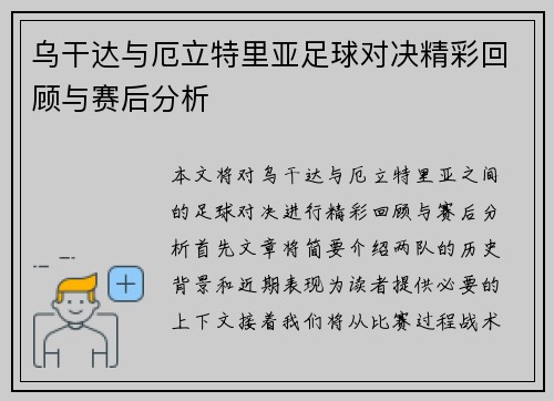 乌干达与厄立特里亚足球对决精彩回顾与赛后分析