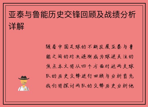 亚泰与鲁能历史交锋回顾及战绩分析详解