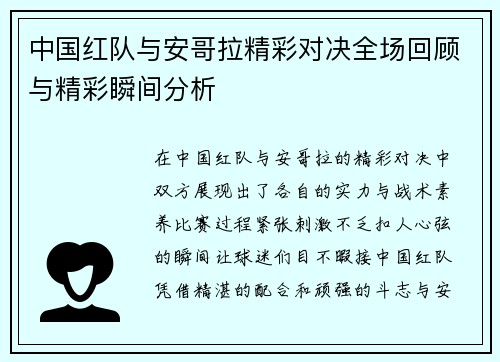 中国红队与安哥拉精彩对决全场回顾与精彩瞬间分析