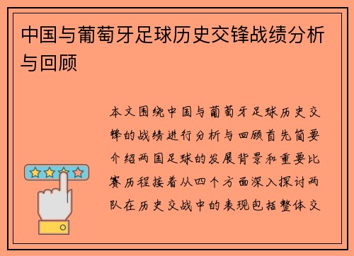 中国与葡萄牙足球历史交锋战绩分析与回顾