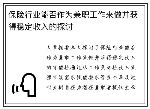 保险行业能否作为兼职工作来做并获得稳定收入的探讨