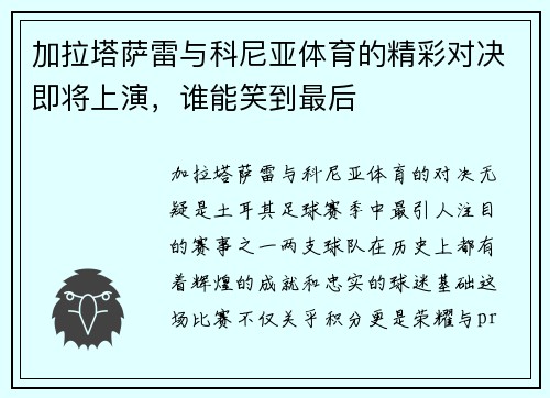 加拉塔萨雷与科尼亚体育的精彩对决即将上演，谁能笑到最后