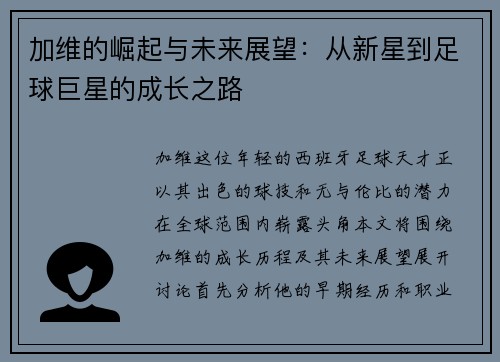 加维的崛起与未来展望：从新星到足球巨星的成长之路