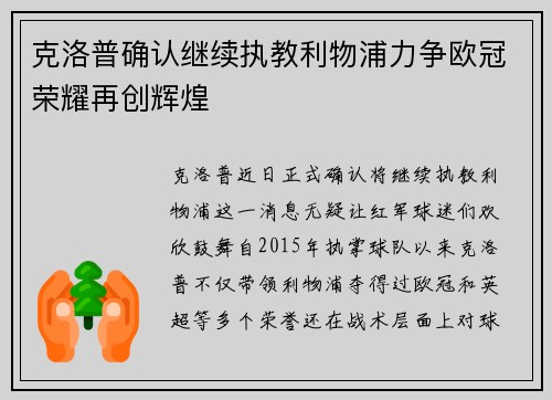 克洛普确认继续执教利物浦力争欧冠荣耀再创辉煌