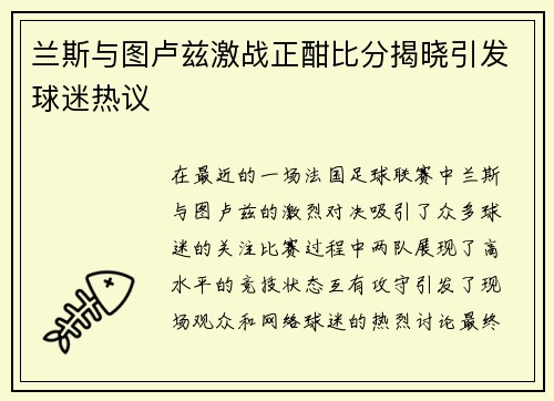 兰斯与图卢兹激战正酣比分揭晓引发球迷热议