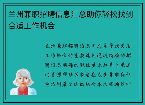 兰州兼职招聘信息汇总助你轻松找到合适工作机会