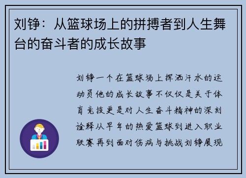 刘铮：从篮球场上的拼搏者到人生舞台的奋斗者的成长故事