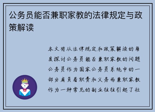 公务员能否兼职家教的法律规定与政策解读