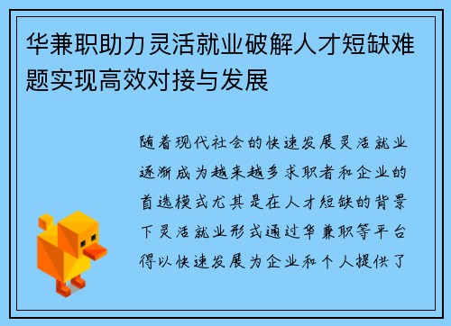 华兼职助力灵活就业破解人才短缺难题实现高效对接与发展