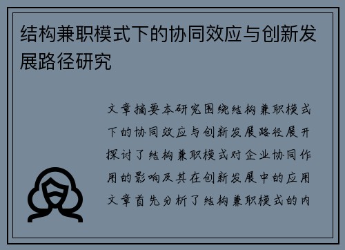 结构兼职模式下的协同效应与创新发展路径研究