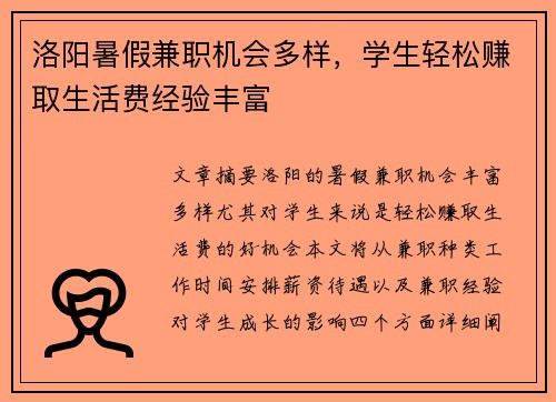 洛阳暑假兼职机会多样，学生轻松赚取生活费经验丰富