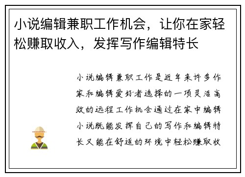 小说编辑兼职工作机会，让你在家轻松赚取收入，发挥写作编辑特长