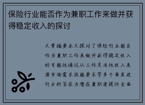 保险行业能否作为兼职工作来做并获得稳定收入的探讨