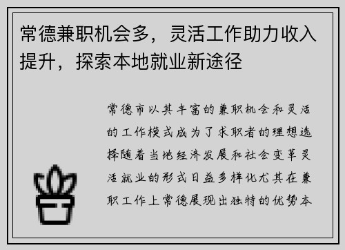 常德兼职机会多，灵活工作助力收入提升，探索本地就业新途径