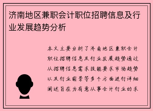 济南地区兼职会计职位招聘信息及行业发展趋势分析