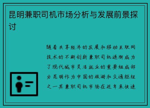 昆明兼职司机市场分析与发展前景探讨