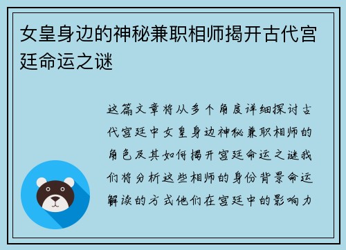 女皇身边的神秘兼职相师揭开古代宫廷命运之谜