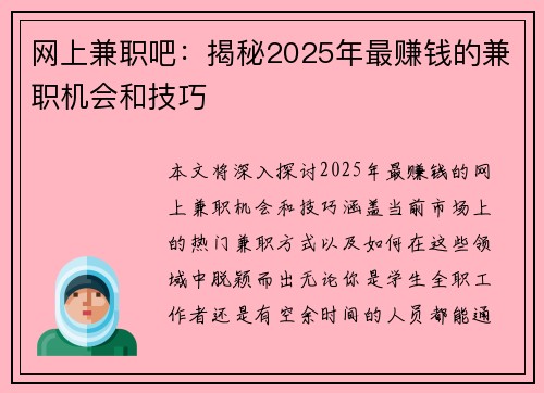 网上兼职吧：揭秘2025年最赚钱的兼职机会和技巧