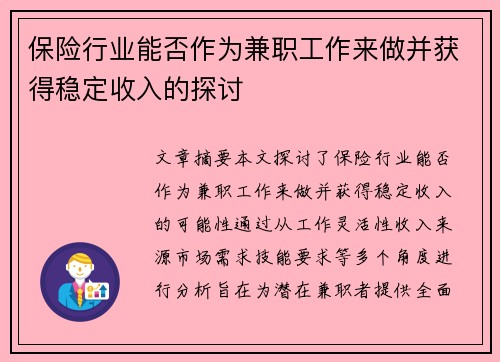 保险行业能否作为兼职工作来做并获得稳定收入的探讨