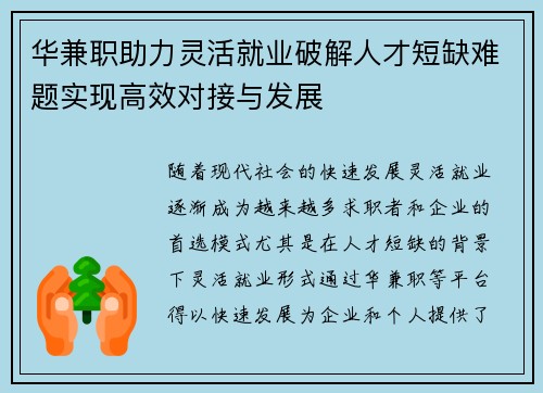 华兼职助力灵活就业破解人才短缺难题实现高效对接与发展