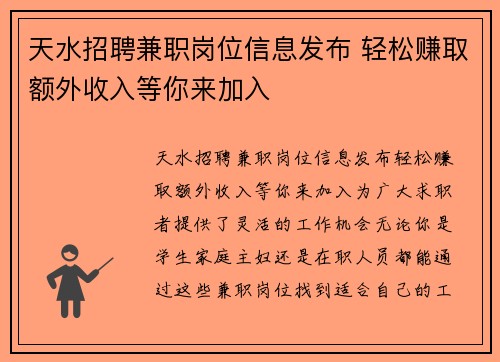 天水招聘兼职岗位信息发布 轻松赚取额外收入等你来加入